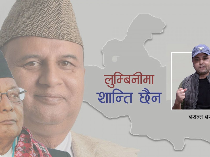 भिडियो ब्रिफिङ : लुम्बिनीमा शान्ति छैन 